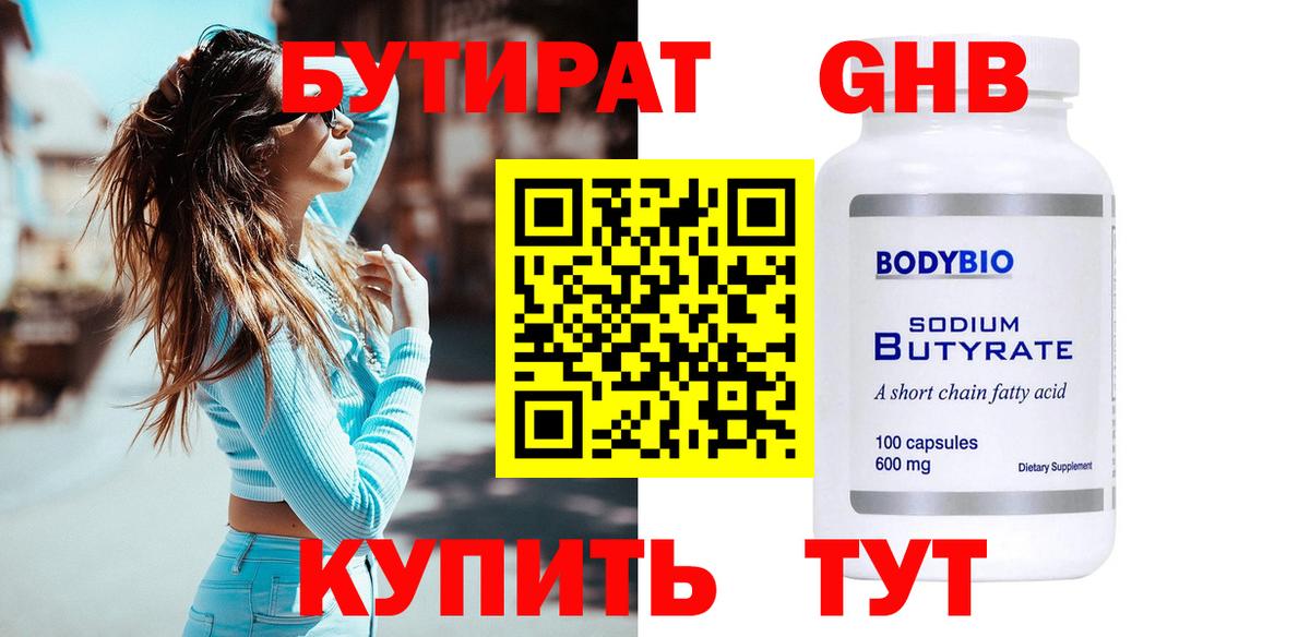 Гусиноозёрск  Бутират GHB  Вход с VPN 